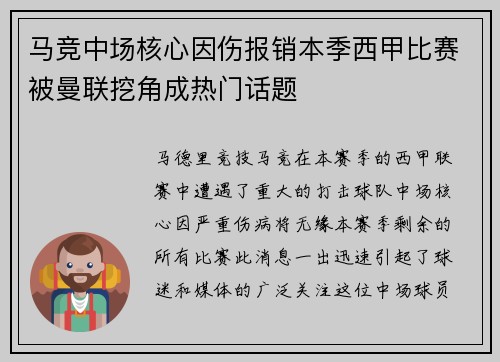 马竞中场核心因伤报销本季西甲比赛被曼联挖角成热门话题