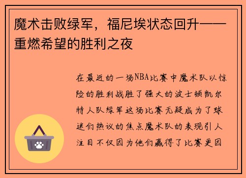 魔术击败绿军，福尼埃状态回升——重燃希望的胜利之夜