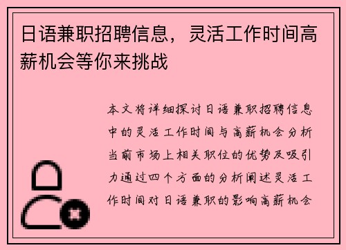 日语兼职招聘信息，灵活工作时间高薪机会等你来挑战