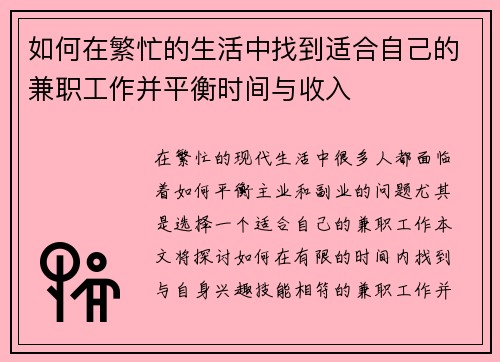 如何在繁忙的生活中找到适合自己的兼职工作并平衡时间与收入