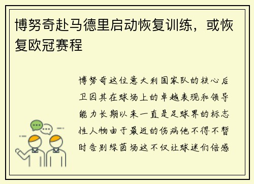 博努奇赴马德里启动恢复训练，或恢复欧冠赛程