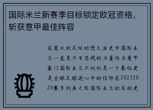 国际米兰新赛季目标锁定欧冠资格，斩获意甲最佳阵容
