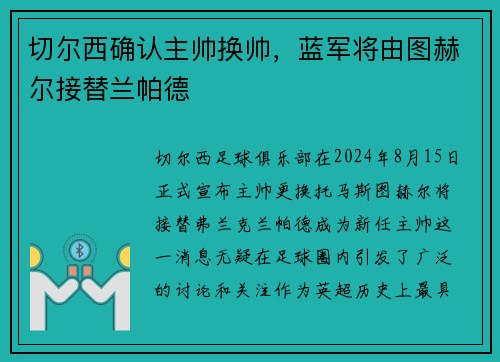 切尔西确认主帅换帅，蓝军将由图赫尔接替兰帕德