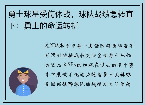 勇士球星受伤休战，球队战绩急转直下：勇士的命运转折