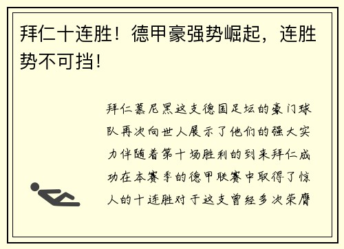 拜仁十连胜！德甲豪强势崛起，连胜势不可挡！