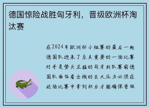 德国惊险战胜匈牙利，晋级欧洲杯淘汰赛