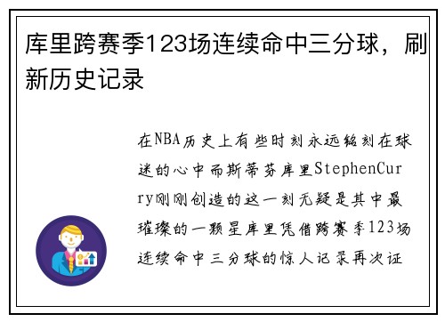 库里跨赛季123场连续命中三分球，刷新历史记录