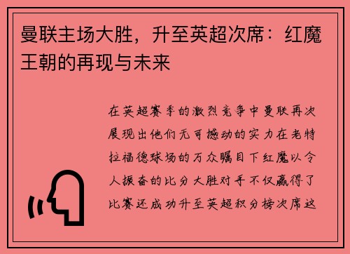 曼联主场大胜，升至英超次席：红魔王朝的再现与未来