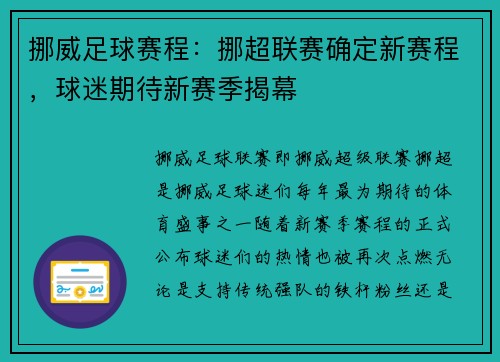 挪威足球赛程：挪超联赛确定新赛程，球迷期待新赛季揭幕