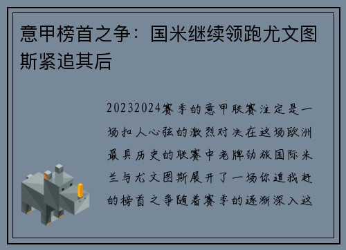 意甲榜首之争：国米继续领跑尤文图斯紧追其后