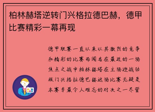 柏林赫塔逆转门兴格拉德巴赫，德甲比赛精彩一幕再现