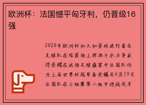 欧洲杯：法国憾平匈牙利，仍晋级16强
