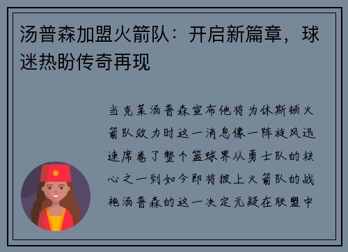 汤普森加盟火箭队：开启新篇章，球迷热盼传奇再现