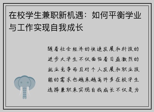 在校学生兼职新机遇：如何平衡学业与工作实现自我成长