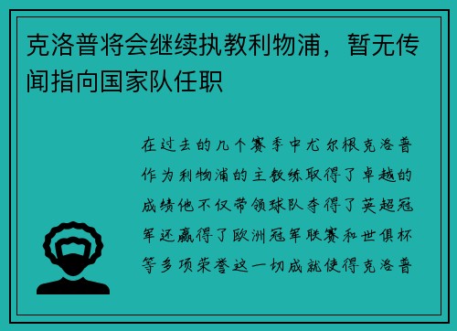 克洛普将会继续执教利物浦，暂无传闻指向国家队任职