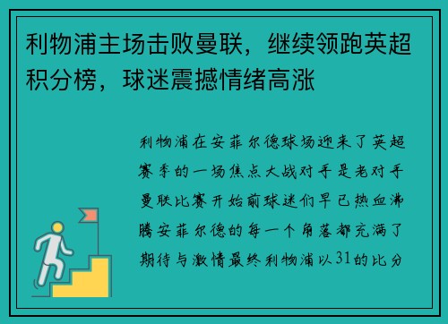 利物浦主场击败曼联，继续领跑英超积分榜，球迷震撼情绪高涨