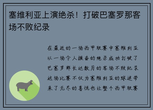 塞维利亚上演绝杀！打破巴塞罗那客场不败纪录