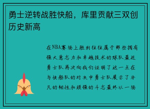 勇士逆转战胜快船，库里贡献三双创历史新高