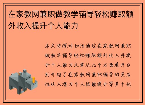 在家教网兼职做教学辅导轻松赚取额外收入提升个人能力