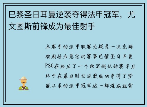 巴黎圣日耳曼逆袭夺得法甲冠军，尤文图斯前锋成为最佳射手
