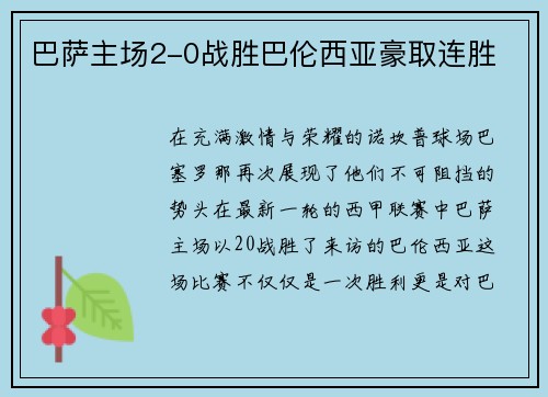 巴萨主场2-0战胜巴伦西亚豪取连胜