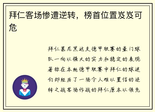 拜仁客场惨遭逆转，榜首位置岌岌可危