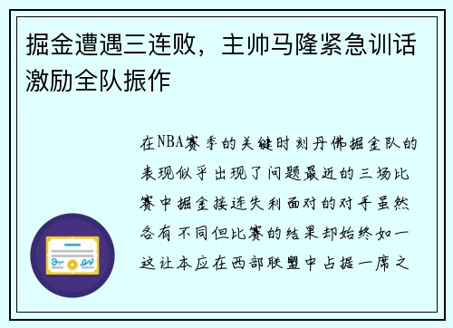 掘金遭遇三连败，主帅马隆紧急训话激励全队振作