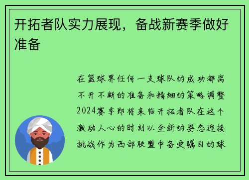 开拓者队实力展现，备战新赛季做好准备