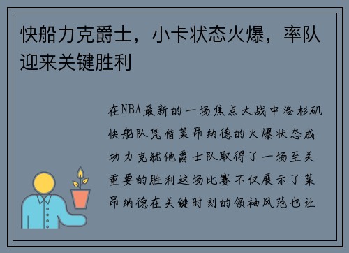 快船力克爵士，小卡状态火爆，率队迎来关键胜利