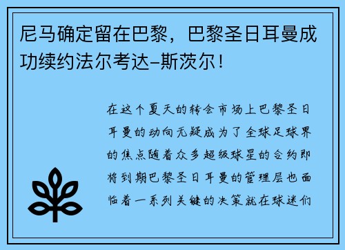 尼马确定留在巴黎，巴黎圣日耳曼成功续约法尔考达-斯茨尔！