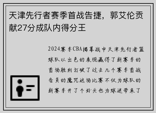 天津先行者赛季首战告捷，郭艾伦贡献27分成队内得分王