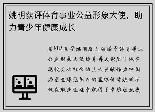 姚明获评体育事业公益形象大使，助力青少年健康成长