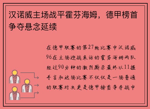 汉诺威主场战平霍芬海姆，德甲榜首争夺悬念延续