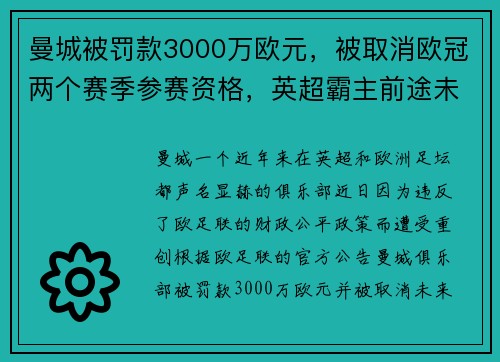 曼城被罚款3000万欧元，被取消欧冠两个赛季参赛资格，英超霸主前途未卜