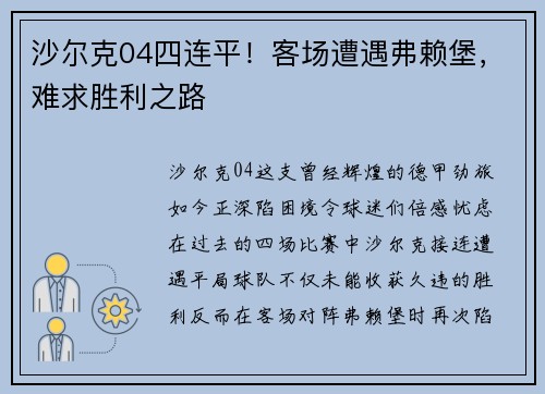 沙尔克04四连平！客场遭遇弗赖堡，难求胜利之路