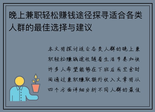 晚上兼职轻松赚钱途径探寻适合各类人群的最佳选择与建议