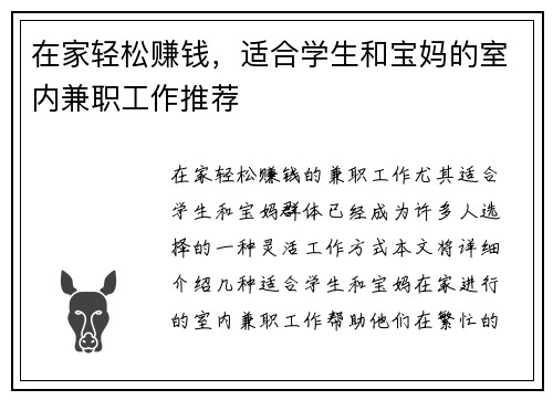 在家轻松赚钱，适合学生和宝妈的室内兼职工作推荐