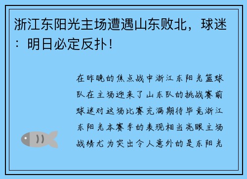 浙江东阳光主场遭遇山东败北，球迷：明日必定反扑！