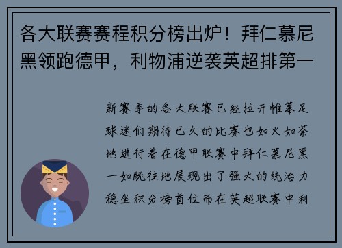 各大联赛赛程积分榜出炉！拜仁慕尼黑领跑德甲，利物浦逆袭英超排第一