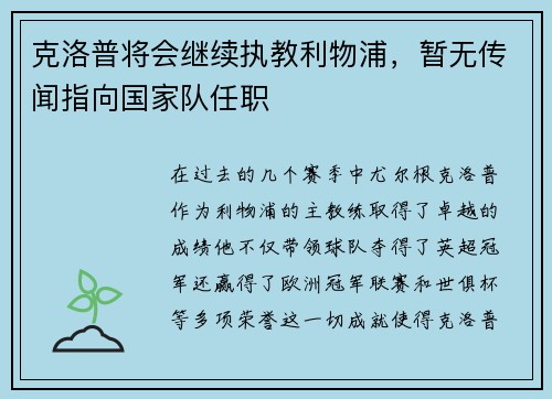 克洛普将会继续执教利物浦，暂无传闻指向国家队任职