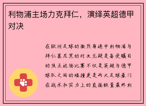 利物浦主场力克拜仁，演绎英超德甲对决