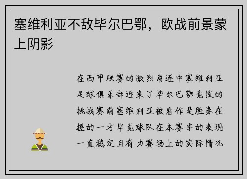 塞维利亚不敌毕尔巴鄂，欧战前景蒙上阴影