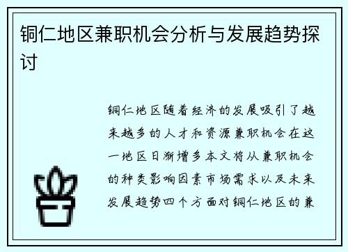 铜仁地区兼职机会分析与发展趋势探讨