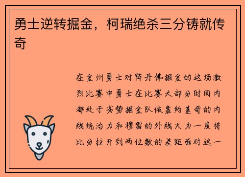 勇士逆转掘金，柯瑞绝杀三分铸就传奇