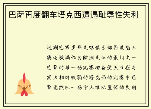 巴萨再度翻车塔克西遭遇耻辱性失利