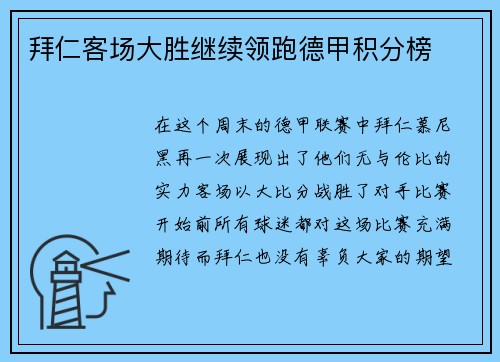 拜仁客场大胜继续领跑德甲积分榜