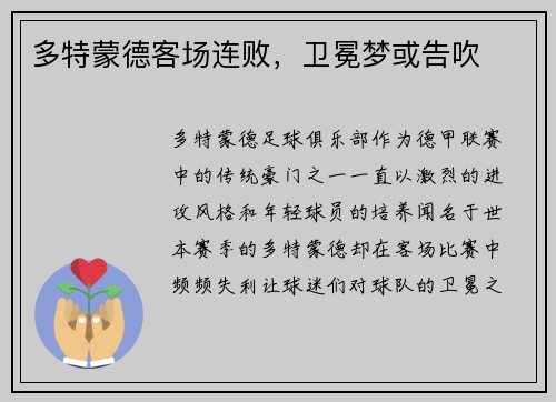 多特蒙德客场连败，卫冕梦或告吹