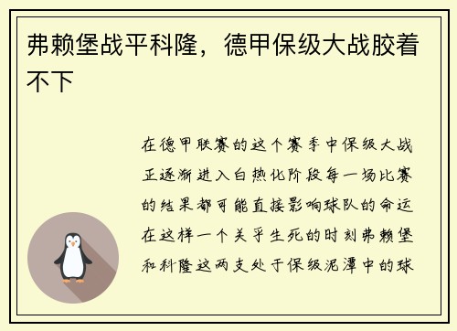 弗赖堡战平科隆，德甲保级大战胶着不下