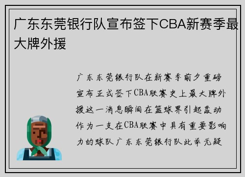 广东东莞银行队宣布签下CBA新赛季最大牌外援