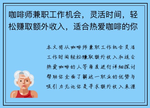 咖啡师兼职工作机会，灵活时间，轻松赚取额外收入，适合热爱咖啡的你